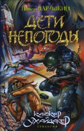Книга Дети непогоды
