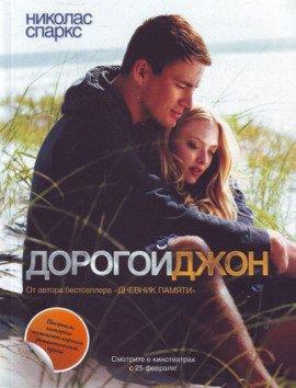 Книга Дорогой Джон