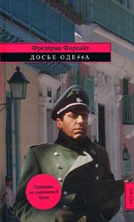 Книга Досье ОДЕCCА