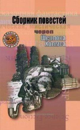 Книга Друг мой, Шерлок