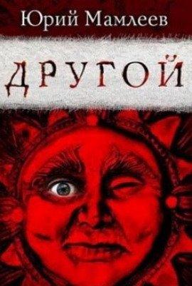 Книга Другой