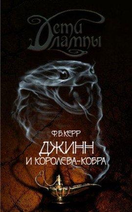 Книга Джинн и Королева-кобра