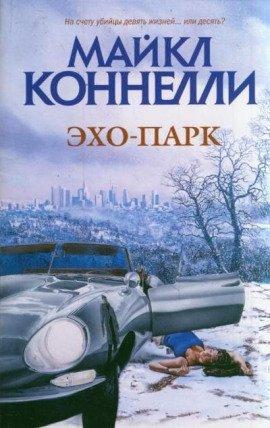 Книга Эхо-парк