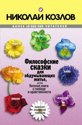 Книга Философские сказки