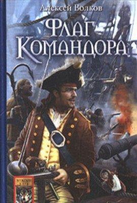 Книга Флаг командора