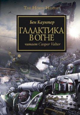 Книга Галактика в огне