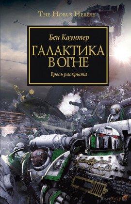 Книга Галактика в огне