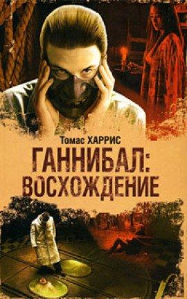 Книга Ганнибал: Восхождение