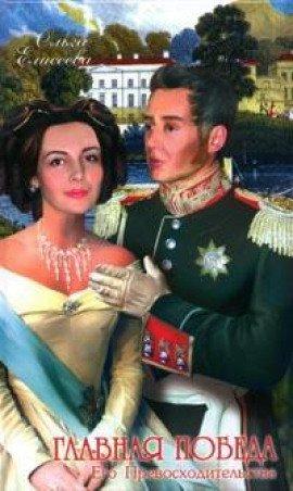 Книга Главная победа его Превосходительства
