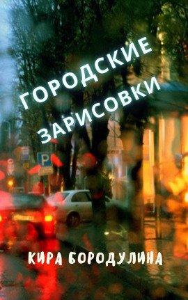 Книга Городские зарисовки
