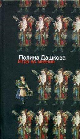 Книга Игра во мнения