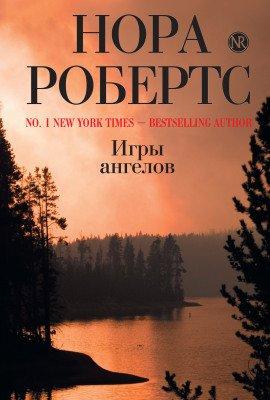 Книга Игры ангелов