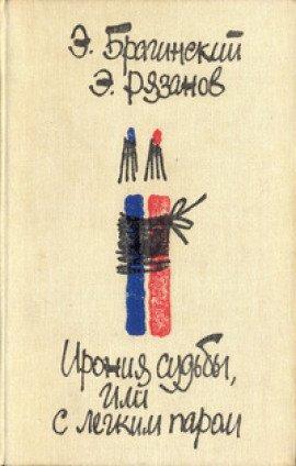 Книга Ирония cудьбы или с лёгким паром
