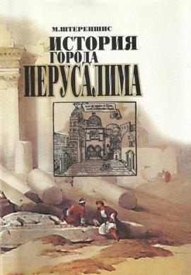 Книга История города Иерусалима