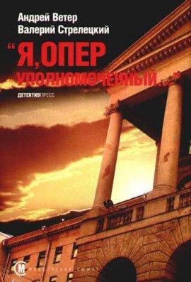 Книга Я, Оперуполномоченный