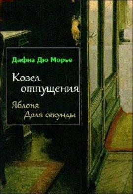 Книга Яблоня. Доля секунды