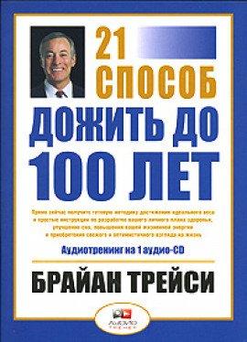 Книга Как дожить до 100 лет. 21 способ