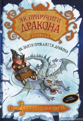 Книга Как перехитрить дракона