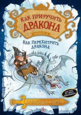 Книга Как перехитрить дракона