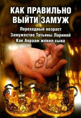 Книга Как правильно выйти замуж