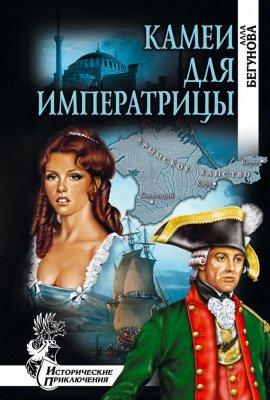 Книга Камеи для императрицы