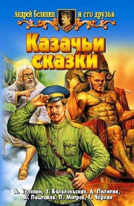 Книга Казачьи сказки