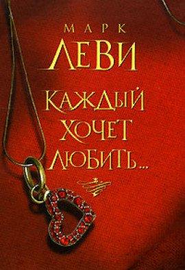 Книга Каждый хочет любить