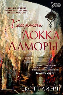 Книга Хитрости Локка Ламоры