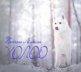 Книга Холод