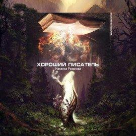 Книга Хороший писатель