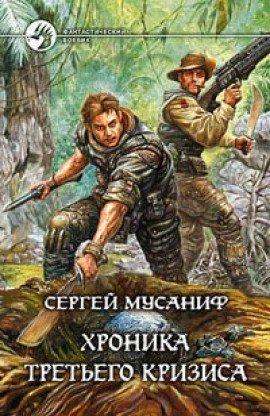 Книга Хроника Третьего Кризиса