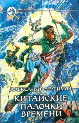 Книга Китайские палочки времени