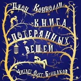 Книга Книга потерянных вещей