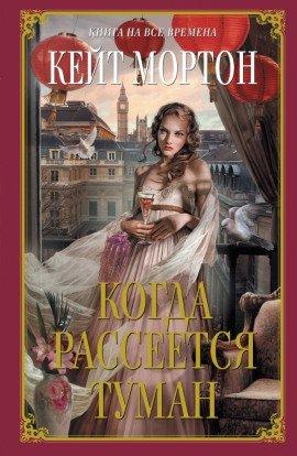 Книга Когда рассеется туман