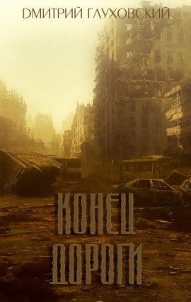 Книга Конец дороги