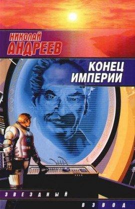 Книга Конец империи