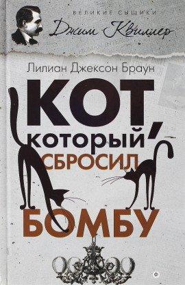 Книга Кот, который сбросил бомбу