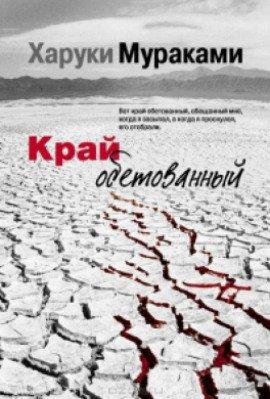 Книга Край обетованный