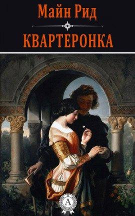 Книга Квартеронка