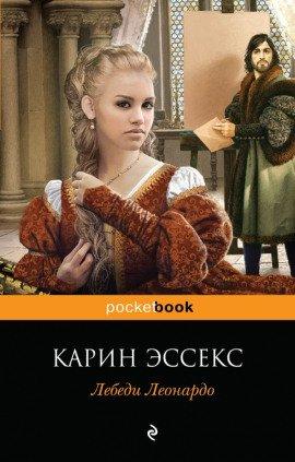 Книга Лебеди Леонардо
