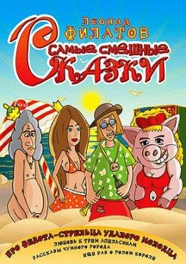Книга Самые смешные сказки