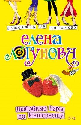 Книга Любовные игры по Интернету