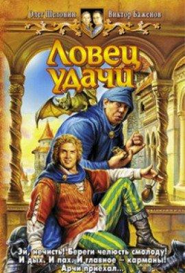 Книга Ловец удачи