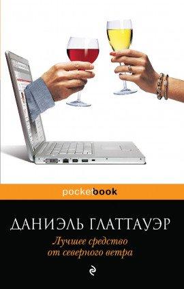 Книга Лучшее средство от северного ветра