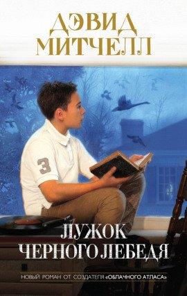 Книга Лужок Чёрного Лебедя