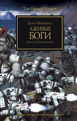 Книга Лживые боги