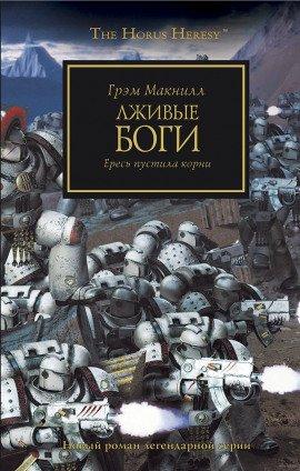 Книга Лживые боги