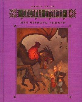 Книга Меч Чёрного рыцаря