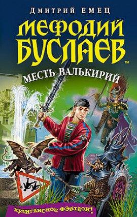 Книга Месть Валькирий