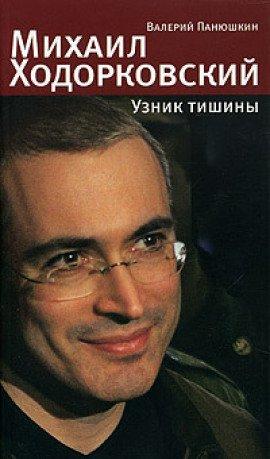 Книга Михаил Ходорковский. Узник тишины